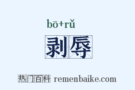 剥辱是什么意思的图片